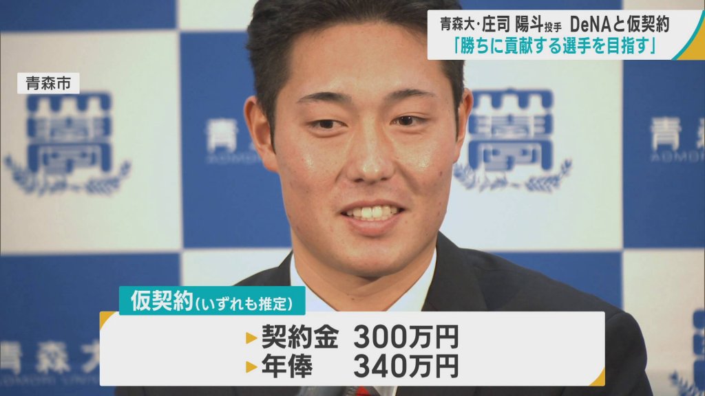DeNAが育成4位指名　青森大・庄司陽斗投手が仮契約「勝ちに貢献する選手目指す」