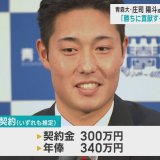 DeNAが育成4位指名　青森大・庄司陽斗投手が仮契約「勝ちに貢献する選手目指す」