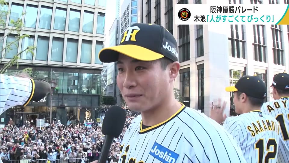 阪神優勝パレード　木浪聖也選手（青森市出身）も大歓声にびっくり