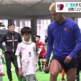 J1鹿島アントラーズの鈴木優磨選手たちが青森県内の小学生にサッカーの基本技術を教える