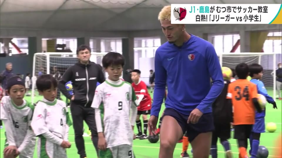 J1鹿島アントラーズの鈴木優磨選手たちが青森県内の小学生にサッカーの基本技術を教える