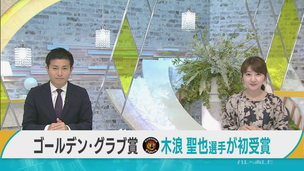阪神・木浪聖也選手（青森市出身）がゴールデン・グラブ賞を初受賞