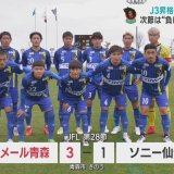 JFLラインメール青森　Jリーグ昇格の望みつなぐ　2位までの勝ち点差は4