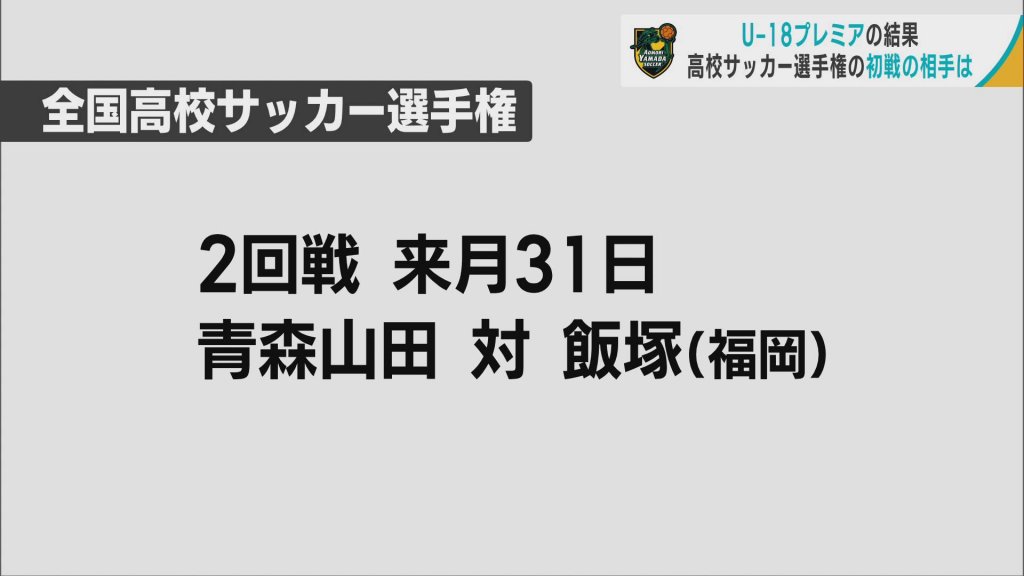 全国高校サッカー選手権　組み合わせ抽選会　青森山田は初戦で飯塚（福岡）と対決