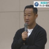 J1昇格の町田ゼルビア・黒田監督が青森山田高校にがい旋　タイトル目前のチームにも「哲学」伝授