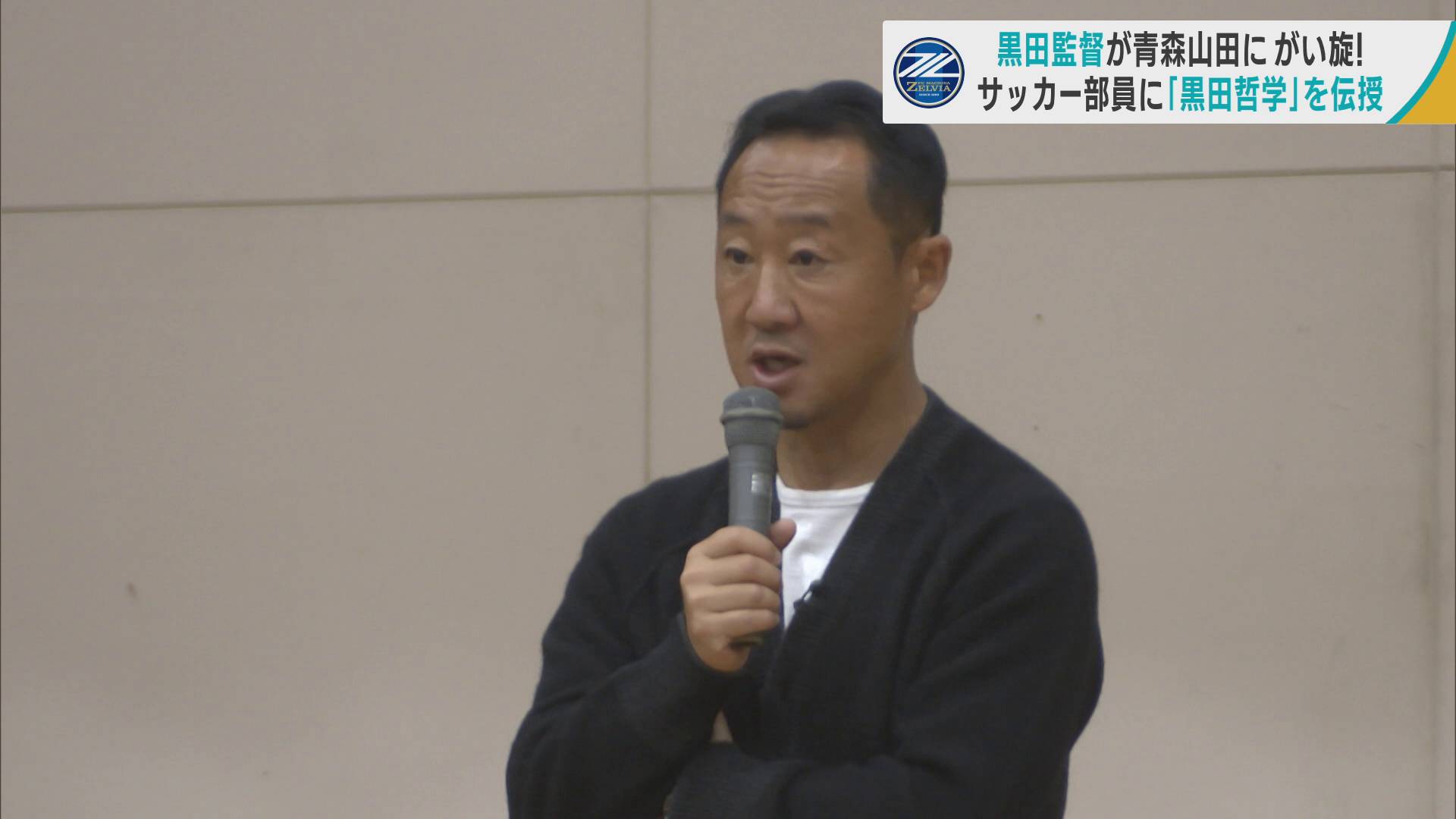 J1昇格の町田ゼルビア・黒田監督が青森山田高校にがい旋　タイトル目前のチームにも「哲学」伝授