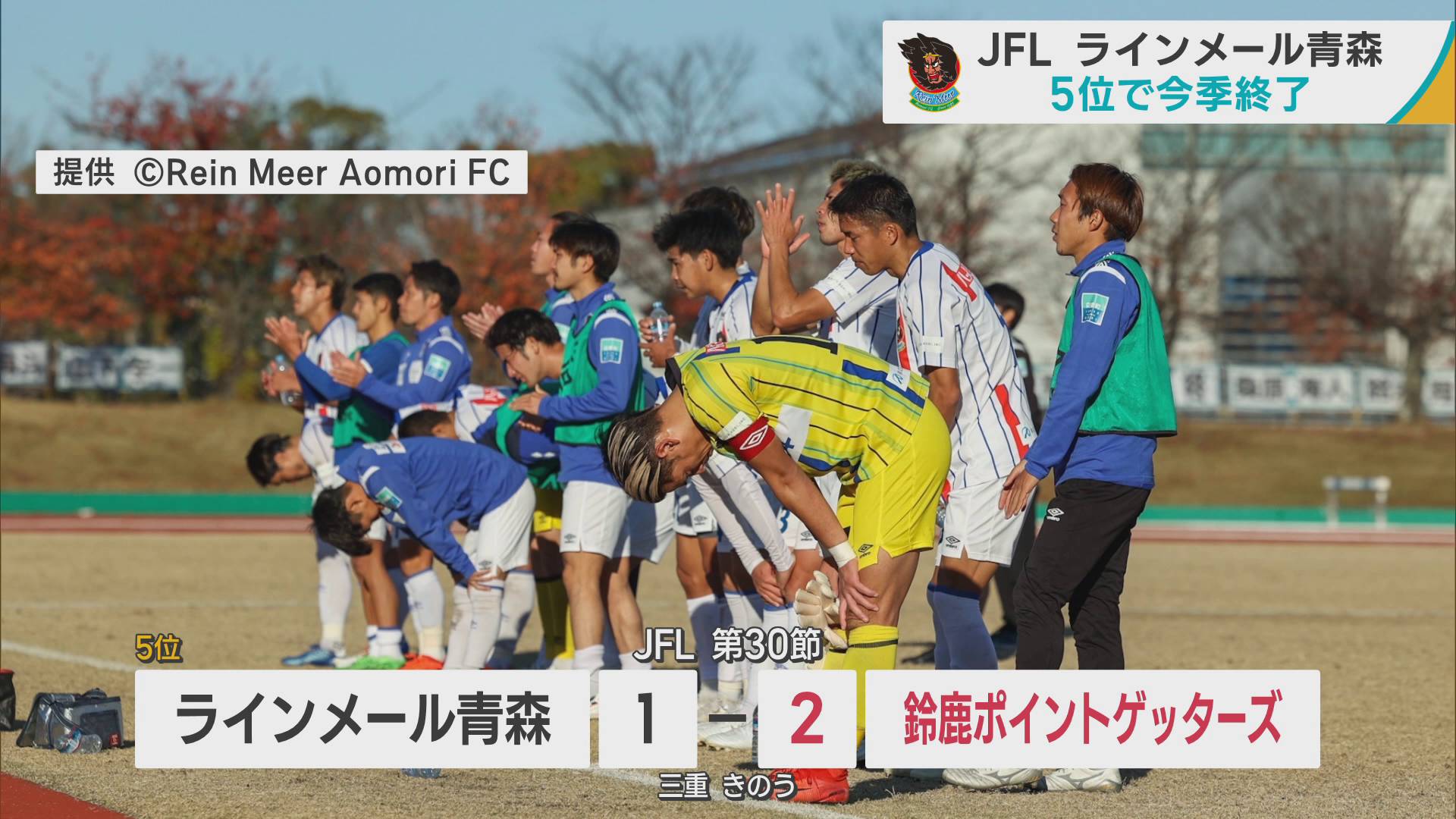 JFLラインメール青森　最終戦に敗れ、J3昇格逃す
