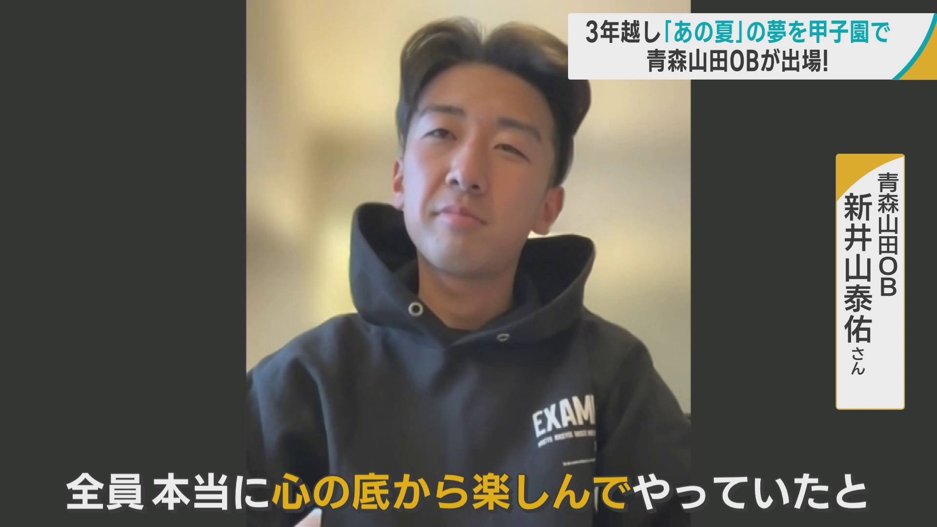 青森山田OBが3年越しで甲子園の土を踏む　「あの夏」の夢がかない「うれしく思う」