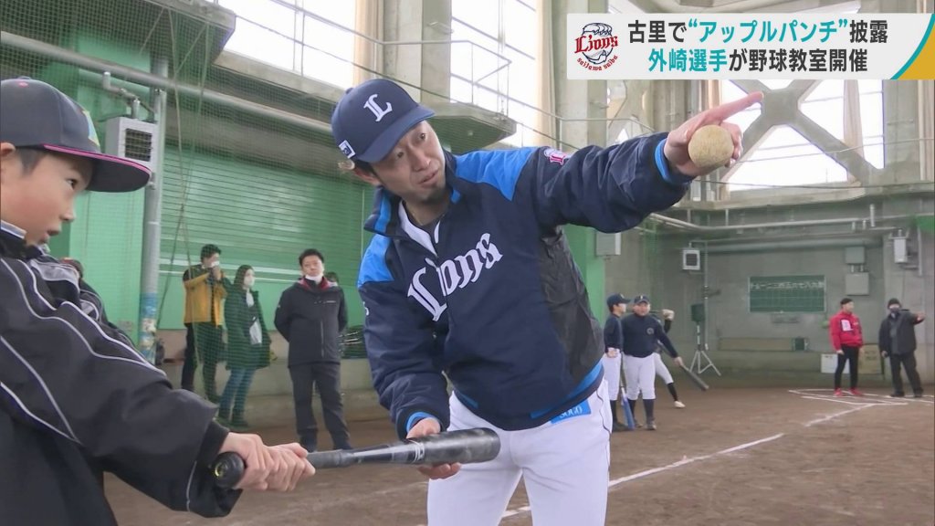 西武・外崎修汰選手が「アップルパンチ」伝授　地元の青森・弘前市で小学生に遠くに飛ばすコツを教える