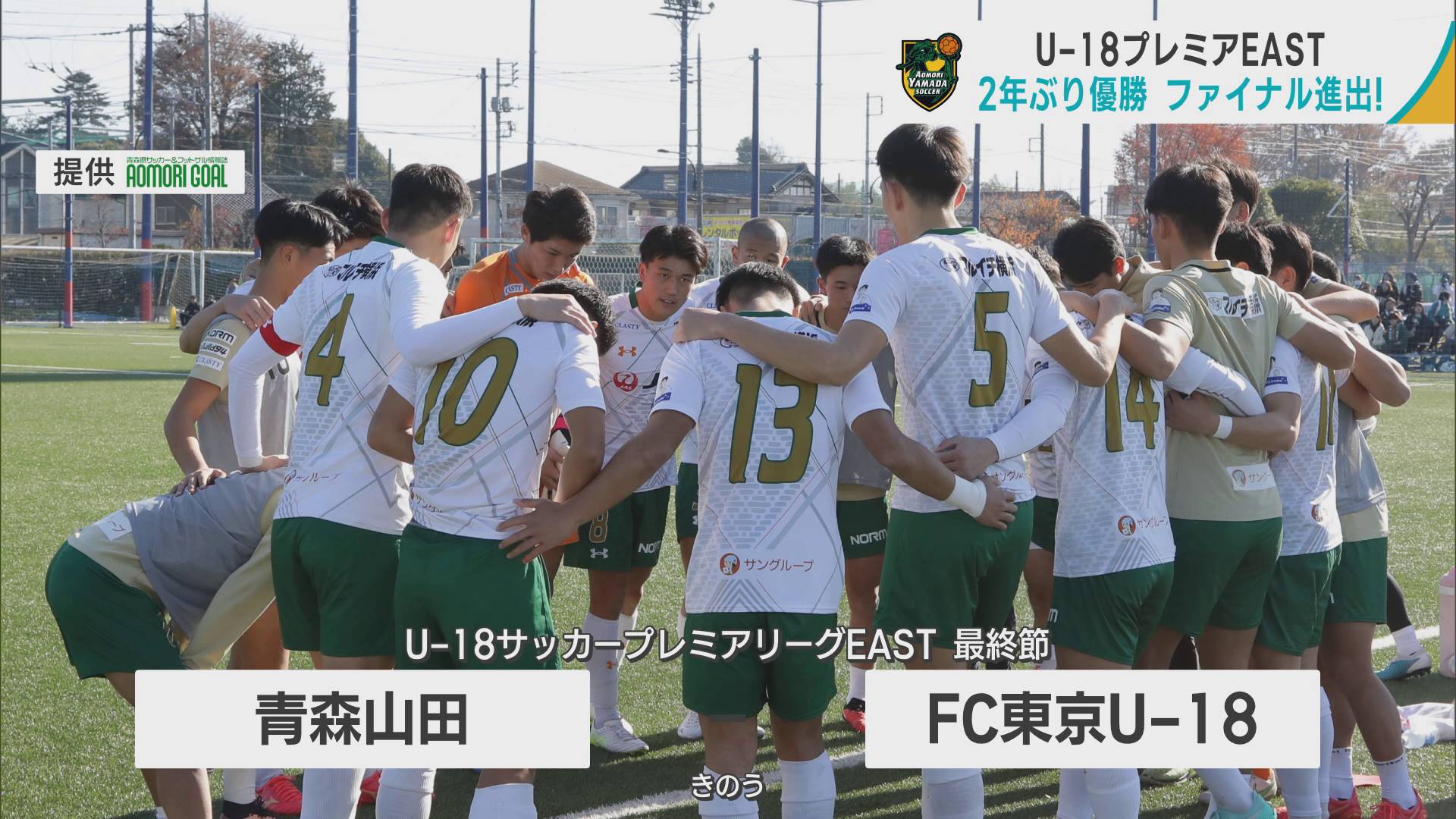 U-18サッカー　青森山田がプレミアEAST優勝　見守った黒田前監督「これで自信を持って次の大会に臨める」