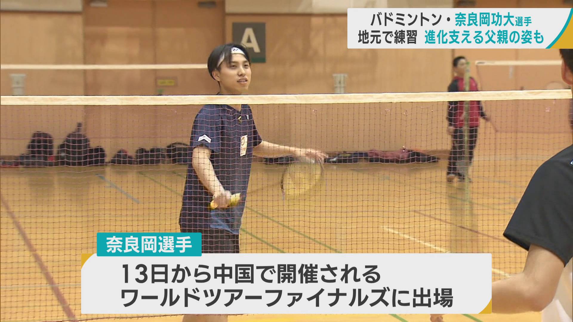 バドミントン　奈良岡功大選手（青森市出身）　進化を支える父との約束のためパリ五輪へ突き進む