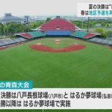 高校野球夏の青森大会　 2024年は7月9日開幕、決勝は「はるか夢球場」で22日の予定