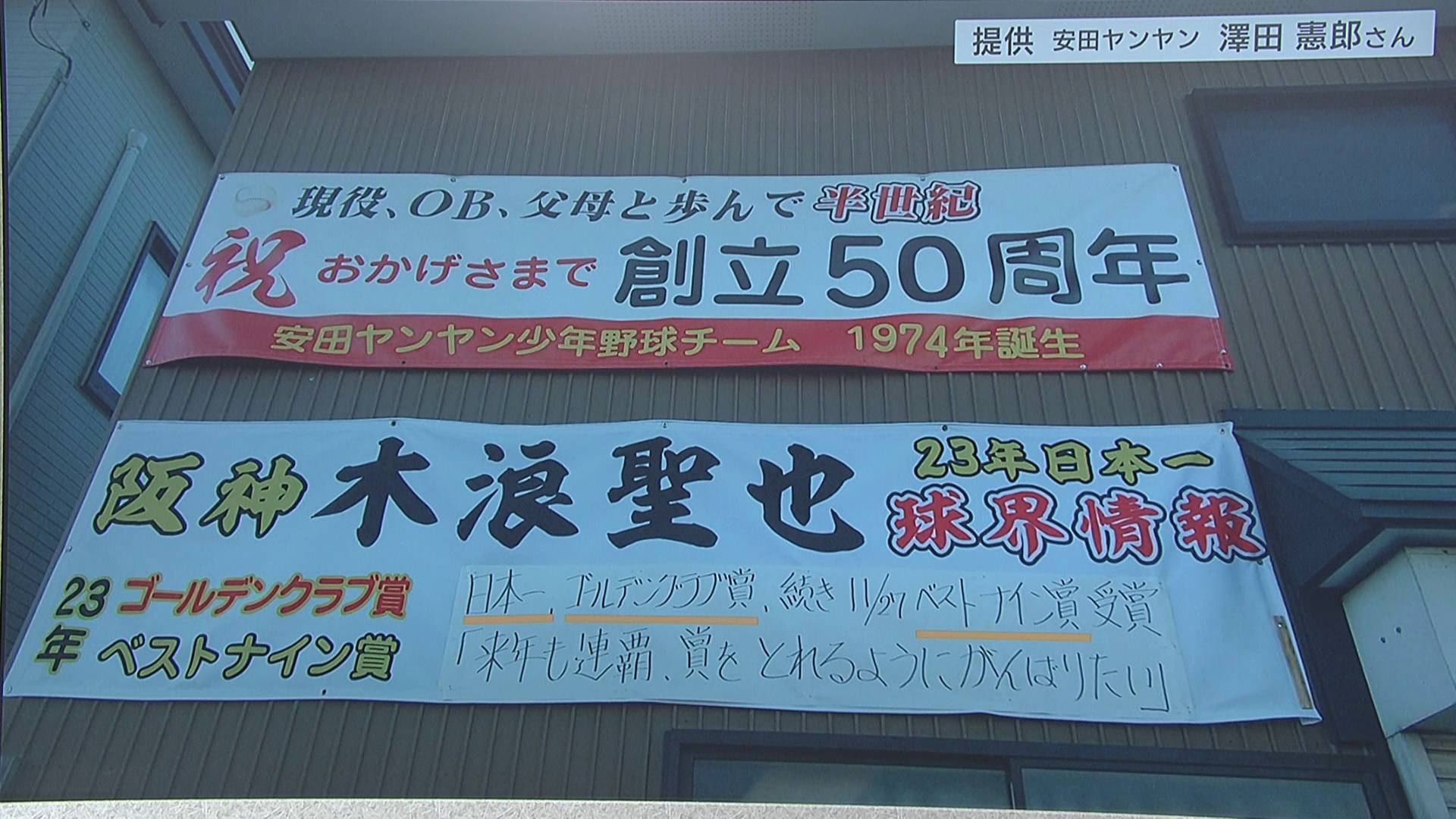 阪神・木浪聖也選手（青森市出身）を応援する恩師自宅の横断幕が今季の活躍で進化　木浪は大幅アップで契約更改
