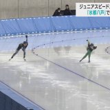 全日本ジュニアスピードスケート選手権が八戸市で開幕