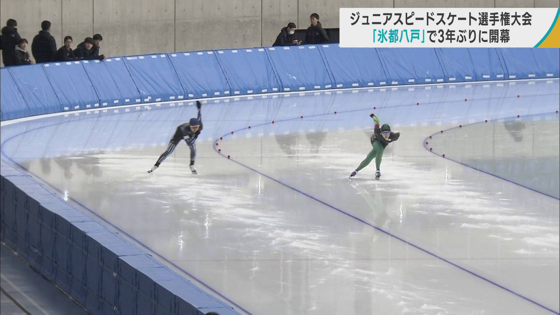 全日本ジュニアスピードスケート選手権が八戸市で開幕