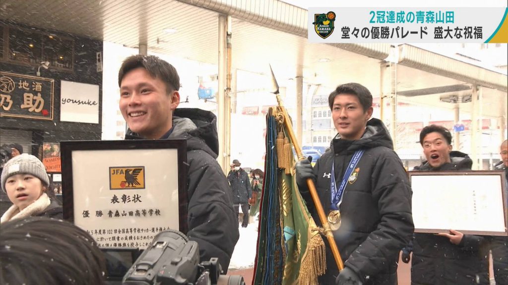 「宝物です」高校サッカー2冠の青森山田が優勝パレード　家族も駆けつけ、多くの市民が祝福