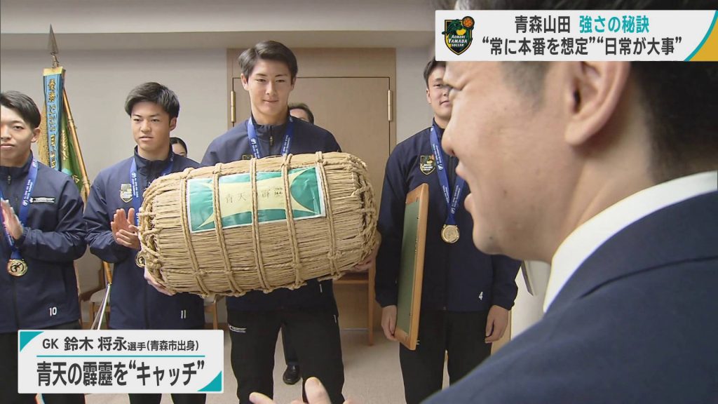 高校サッカー2冠　PK戦で活躍の青森山田GK鈴木　青森県が贈った「米俵」もキャッチ