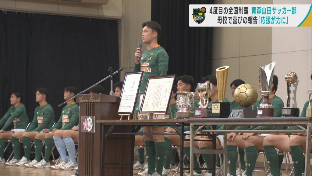 青森山田　全国高校サッカー選手権の優勝を全校生徒に報告　応援に感謝