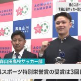 高校2冠達成の青森山田高サッカー部　3回目の青森県スポーツ特別栄誉賞を受賞