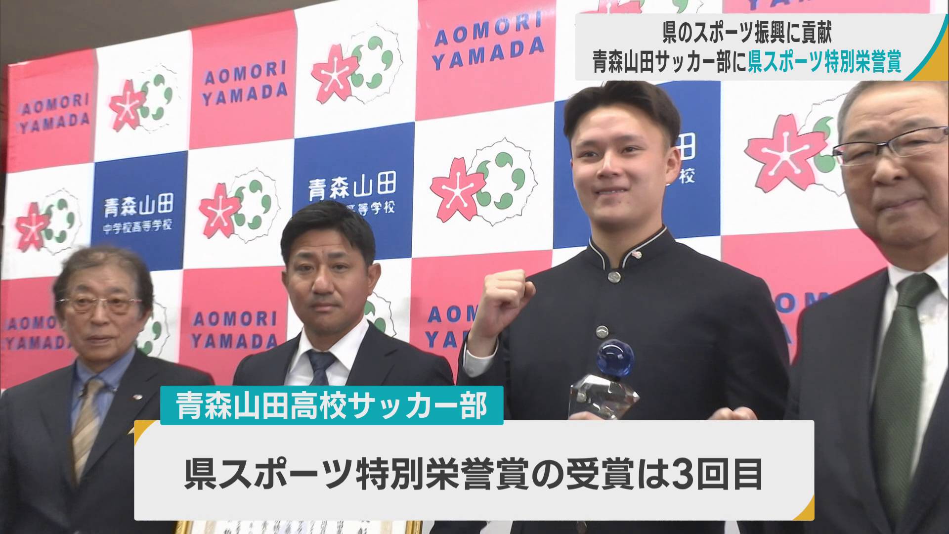 高校2冠達成の青森山田高サッカー部 3回目の青森県スポーツ特別栄誉賞 