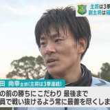 Jリーグが今週末開幕　J3八戸はJ3最多出場の山田尚幸選手が3季連続で主将　ベテランの経験で悲願の昇格へ