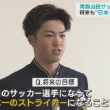 エース米谷は「日本一のストライカーに」高校サッカー2冠の青森山田高で卒業式　新天地での活躍誓う