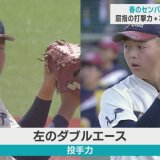 春のセンバツ　八戸学院光星　甲子園を知る「ダブル左腕」で初の全国制覇目指す