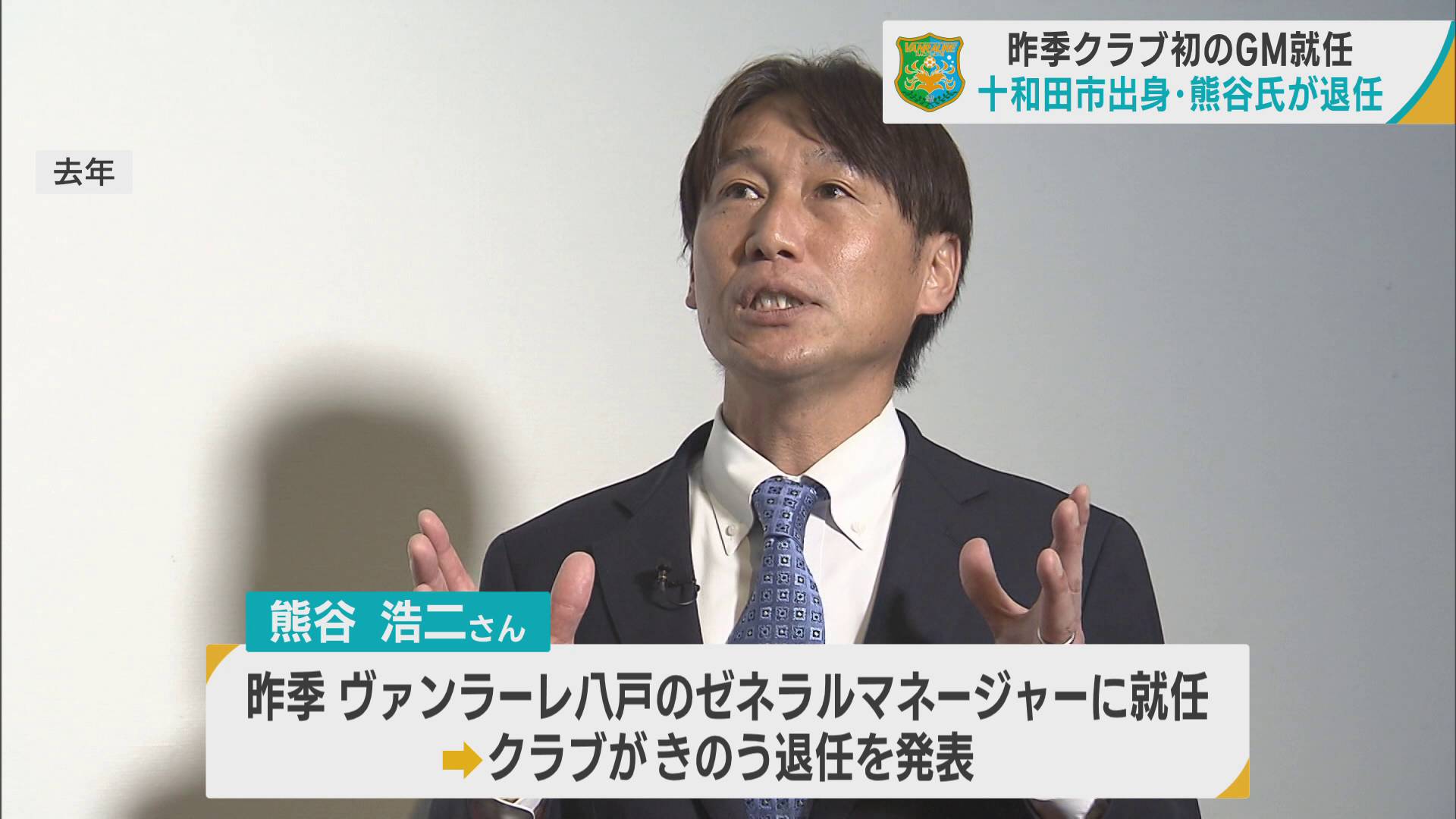 J3ヴァンラーレ八戸　クラブ初のGM熊谷浩二氏が退任　今後は中学生年代のクラブチームで指導へ