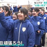 【センバツ】　21日の初戦へ　青森山田の応援隊が甲子園に向けて出発