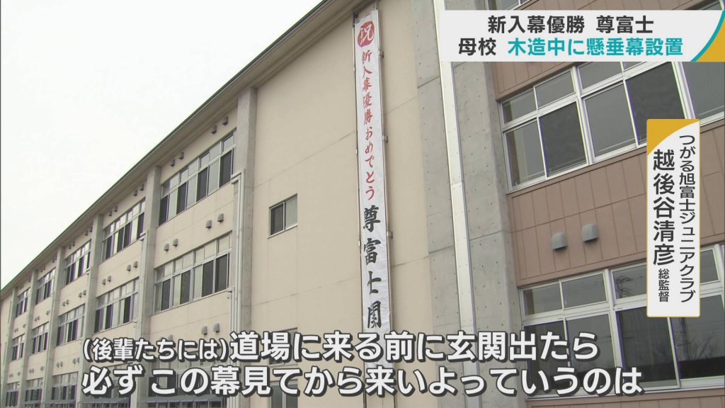 尊富士　母校の木造中学校に「新入幕優勝おめでとう」の懸垂幕　相撲部の後輩たちも刺激