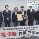 ボウリングで全国優勝　青森中央学院大の吉原正明選手　強さの秘訣は？