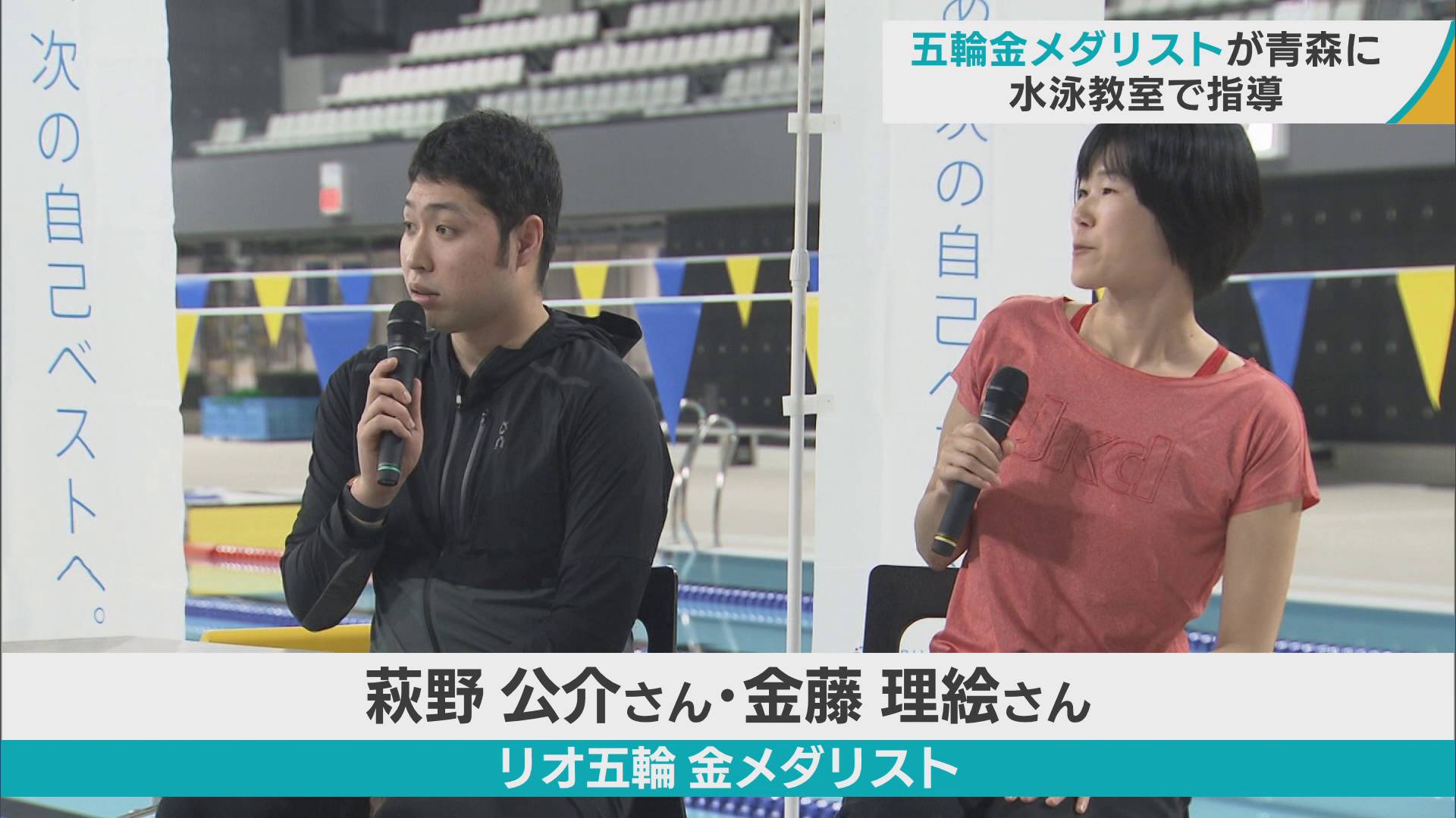 青森市にオープンした屋内型50mプールで萩野公介さんたちが指導「水と会話している感覚を大切に」