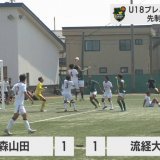 サッカーU-18プレミアリーグ　昨季2冠の青森山田は連勝ならず　流経大柏（千葉）に先制も追い付かれる
