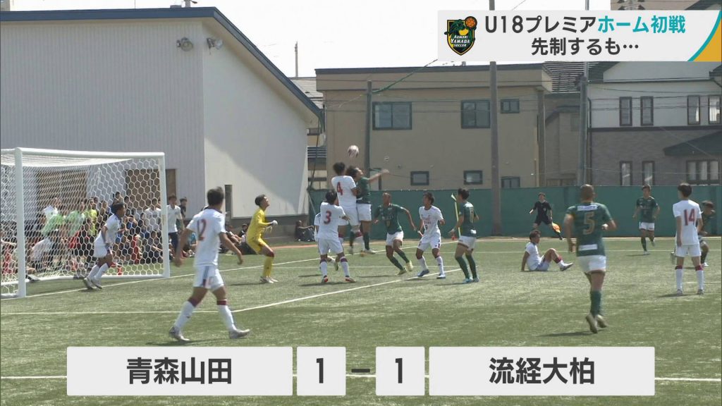 サッカーU-18プレミアリーグ　昨季2冠の青森山田は連勝ならず　流経大柏（千葉）に先制も追い付かれる