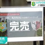 サッカールヴァンカップ　J1鹿島の来場に大反響　一般販売開始から3日で完売　八戸のホーム戦では8年ぶり