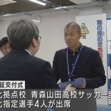 「今年も青森に全国優勝を」青森山田高サッカー部などに強化指定証　国スポに向けて活躍期待
