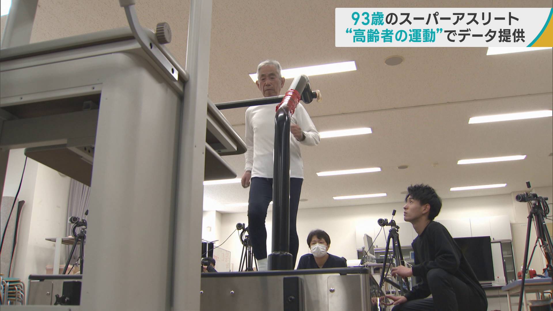 93歳のアスリート・田中博男さん　どうして高齢でもしっかり走れるのか？　データ分析から分かってきたこと　