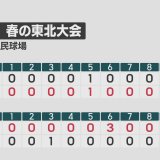 高校野球　春の東北大会　青森山田と弘前学院聖愛　ともに初戦を突破