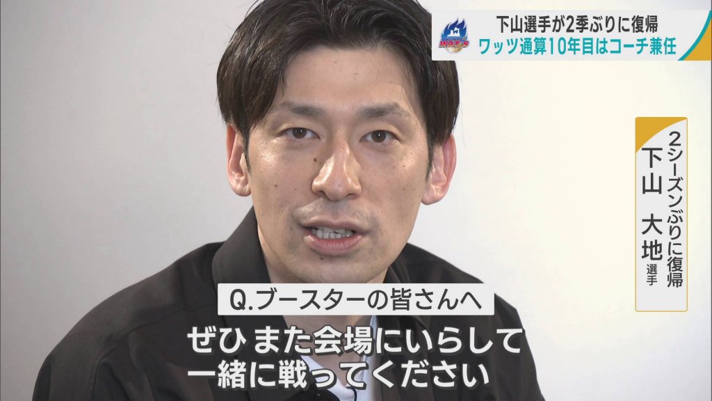 プロバスケ下山大地選手（青森・五所川原市出身）　青森ワッツに2季ぶり復帰　今の心境を語る　通算10年目はコーチ兼任