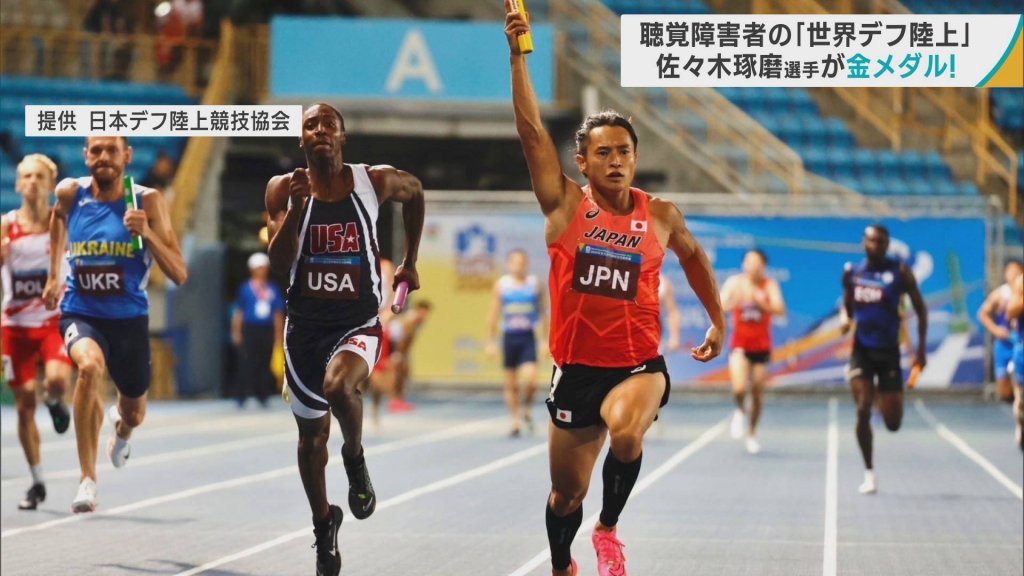 世界デフ陸上　佐々木琢磨選手（青森・五戸町出身）が400ｍリレーで金　古川瑛梨奈選手（八戸市出身）がやり投げで8位入賞