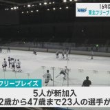 アイスホッケー・東北フリーブレイズ　16年目のシーズン　新チームが始動