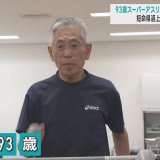93歳スーパーアスリート・田中博男さんの「3つの元気の源」　短命県返上へ研究続く