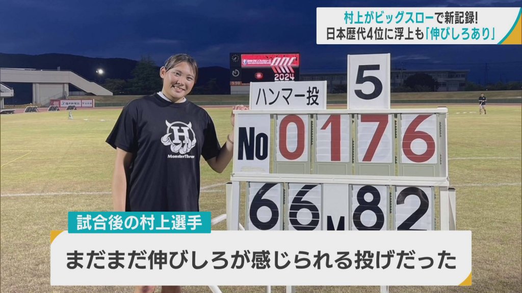 女子ハンマー投げ　九州共立大・村上来花選手（青森・弘前実業高出身）が学生新記録　日本歴代4位に浮上も「伸びしろあり」