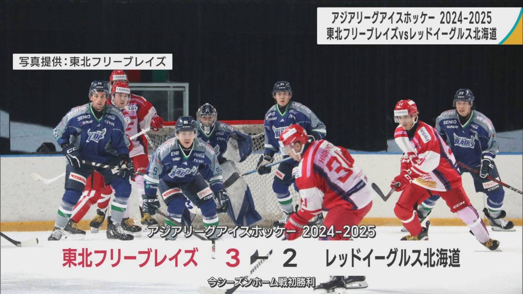 アイスホッケー　東北フリーブレイズ　アジアリーグ今季ホーム初勝利