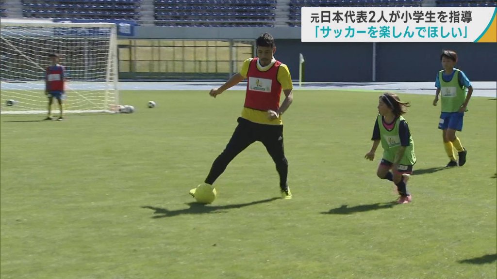 サッカー元日本代表の鈴木啓太さんと久保竜彦さんが小学生を指導　「サッカーを楽しんでほしい」