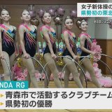 青森市の女子新体操クラブチーム　県勢初の東北大会優勝で全国大会へ