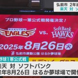 プロ野球　弘前市で2年連続1軍公式戦開催　楽天対ソフトバンク
