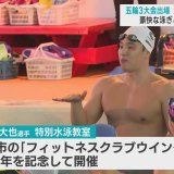 五輪3大会出場　水泳・瀬戸大也選手が八戸へ　豪快な泳ぎとコツを披露