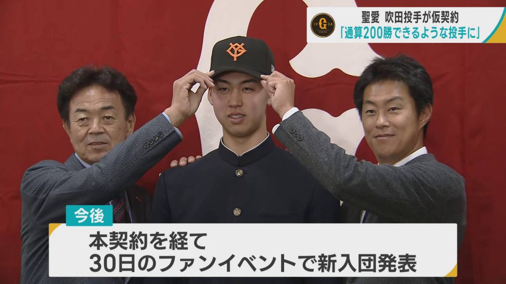 巨人が育成4位の弘前学院聖愛・吹田投手と仮契約 背番号は「030」 「通算200勝できるような投手に」