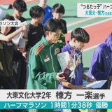 陸上ハーフマラソン　大東大・棟方一楽選手（青森・鶴田町出身）　U20日本最高記録で優勝